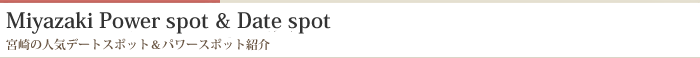 宮崎の人気デートスポット・パワースポット紹介